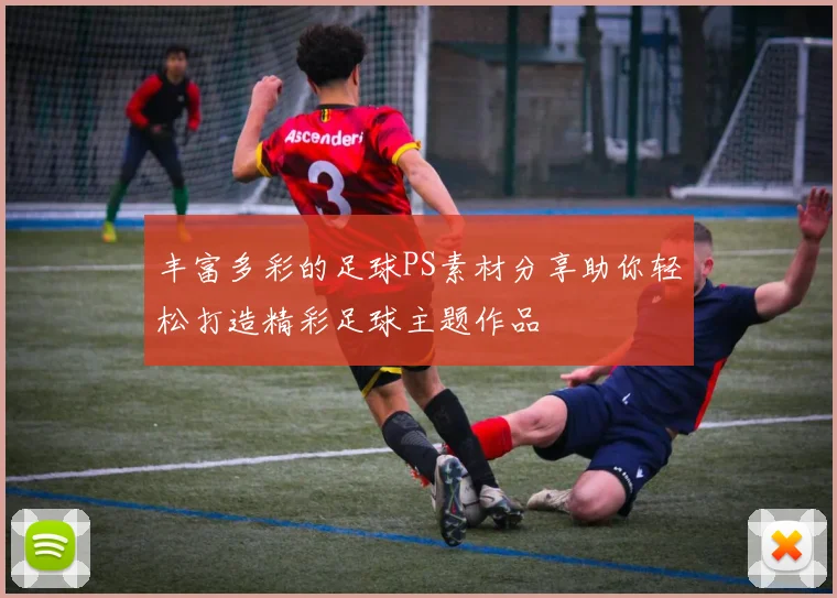 丰富多彩的足球PS素材分享助你轻松打造精彩足球主题作品