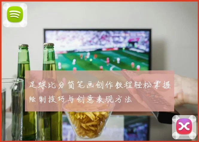 足球比分简笔画创作教程轻松掌握绘制技巧与创意表现方法