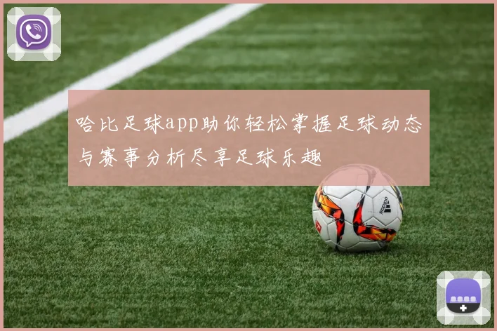 哈比足球app助你轻松掌握足球动态与赛事分析尽享足球乐趣