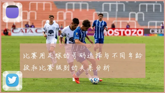 比赛用足球的号码选择与不同年龄段和比赛级别的关系分析