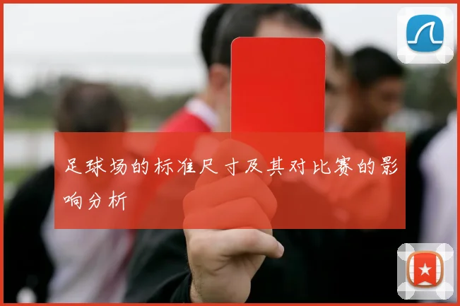足球场的标准尺寸及其对比赛的影响分析